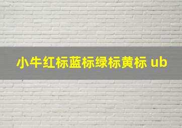 小牛红标蓝标绿标黄标 ub